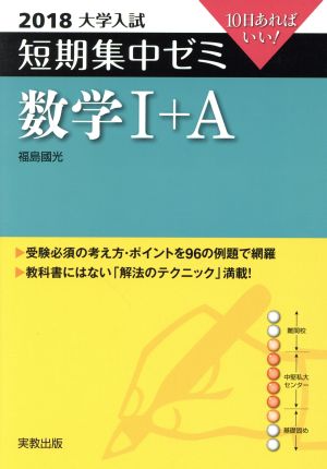 大学入試 数学Ⅰ+A(2018) 短期集中ゼミ 10日あればいい