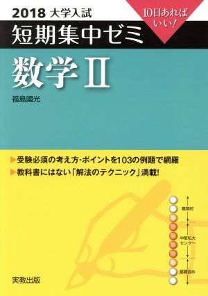 大学入試  数学Ⅱ(2018) 短期集中ゼミ 10日あればいい