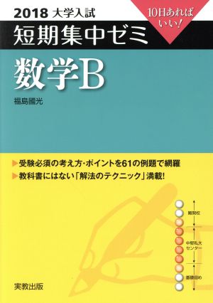 大学入試 数学B(2018) 短期集中ゼミ 10日あればいい