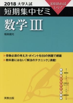 大学入試  数学Ⅲ(2018) 短期集中ゼミ 10日あればいい