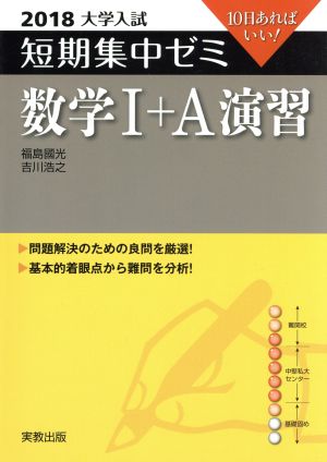 大学入試 数学Ⅰ+A演習(2018) 短期集中ゼミ 10日あればいい 中古本・書籍 | ブックオフ公式オンラインストア