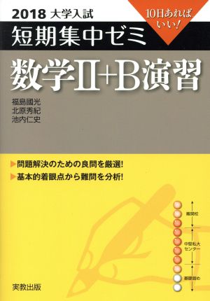 大学入試 数学Ⅱ+B演習(2018) 短期集中ゼミ 10日あればいい