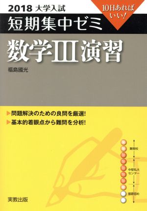 大学入試 数学Ⅲ演習(2018) 短期集中ゼミ 10日あればいい