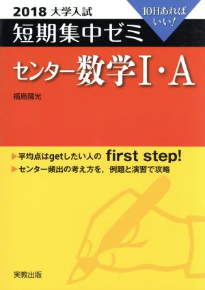 大学入試 センター数学Ⅰ・A(2018) 短期集中ゼミ 10日あればいい