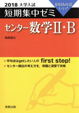 大学入試 センター数学Ⅱ・B(2018) 短期集中ゼミ 10日あればいい