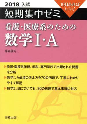 大学入試 看護・医療系のための数学Ⅰ・A(2018) 短期集中ゼミ 10日あればいい