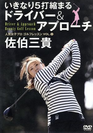 いきなり5打縮まるドライバー&アプローチ 人気女子プロゴルフレッスン VOL.1