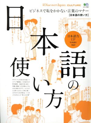 日本語の使い方 日本語力UP特別講座開講！ エイムック3637別冊Discover Japan CULTURE