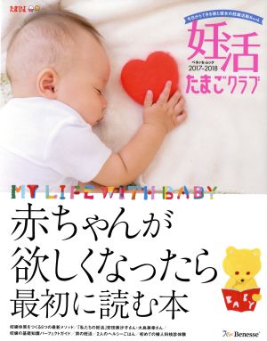 妊活たまごクラブ(2017-2018) 赤ちゃんが欲しくなったら最初に読む本 ベネッセ・ムック