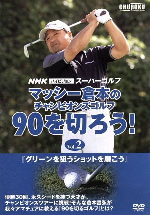マッシー倉本のチャンピオンズゴルフ 90を切ろう！ Vol.2 新品DVD ...