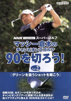 マッシー倉本のチャンピオンズゴルフ 90を切ろう！ Vol.2