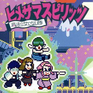 ヒメサマスピリッツ(初回生産限定盤)(DVD付)