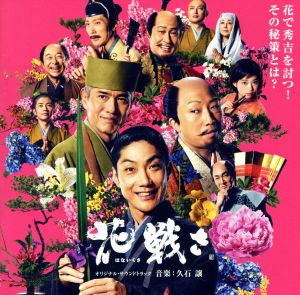 「花戦さ」オリジナル・サウンドトラック