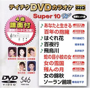 DVDカラオケスーパー10W(最新演歌)(546)