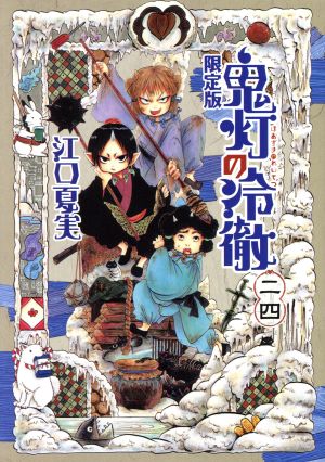 鬼灯の冷徹(限定版)(二四) 講談社キャラクターズライツ