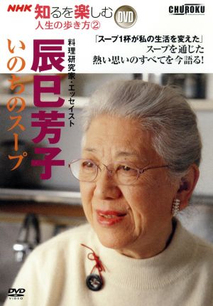 辰巳芳子 いのちのスープ NHK知るを楽しむ人生の歩き方2