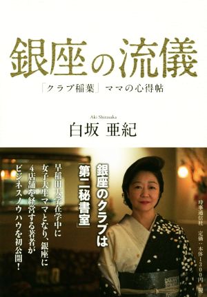 銀座の流儀 「クラブ稲葉」ママの心得帖