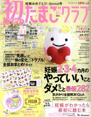 初めてのたまごクラブ(2017年春号) 妊娠がわかったら最初に読む本 ベネッセ・ムック たまひよブックス