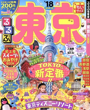 るるぶ 東京 ちいサイズ(`18) るるぶ情報版 関東6