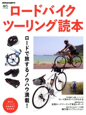 ロードバイクツーリング読本 エイムック3636