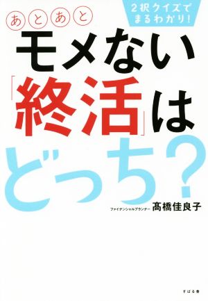 あとあとモメない「終活」はどっち？ 2択クイズでまるわかり！