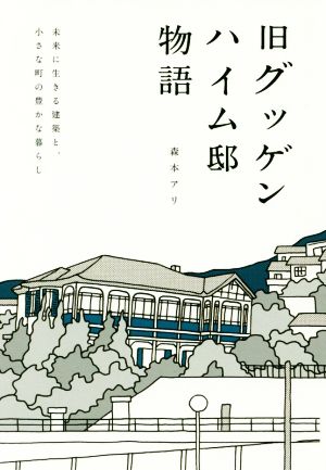 旧グッゲンハイム邸物語 未来に生きる建築と、小さな町の豊かな暮らし