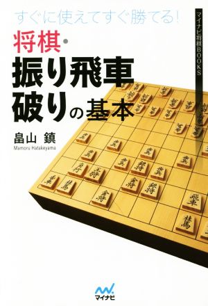 すぐに使えてすぐ勝てる！将棋・振り飛車破りの基本 マイナビ将棋BOOKS