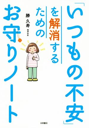 「いつもの不安」を解消するためのお守りノート