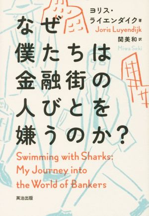 なぜ僕たちは金融街の人びとを嫌うのか？