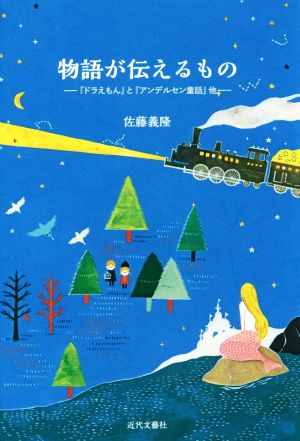 物語が伝えるもの 『ドラえもん』と『アンデルセン童話』他