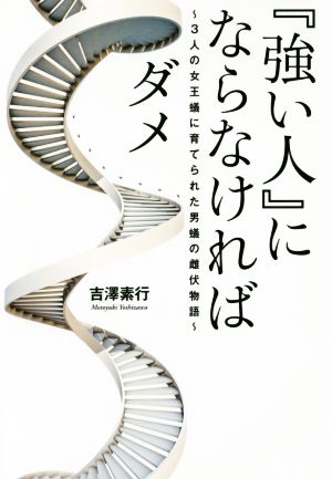 『強い人』にならなければダメ 3人の女王蟻に育てられた男蟻の雌伏物語