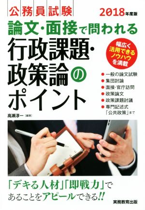 公務員試験 論文・面接で問われる行政課題・政策論のポイント(2018年度版)