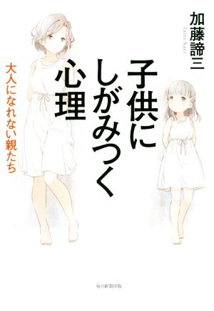 子供にしがみつく心理 大人になれない親たち