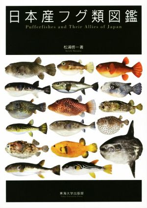 日本産フグ類図鑑