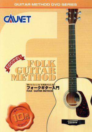 フォークギター入門 GUITAR METHOD DVD SERIES