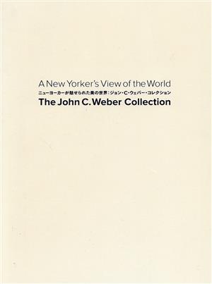 ニューヨーカーが魅せられた美の世界ジョン・C・ウェバー・コレクション