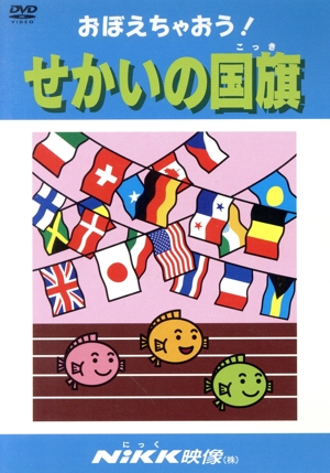 おぼえちゃおう！ せかいの国旗