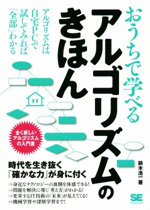 おうちで学べるアルゴリズムのきほん 全く新しいアルゴリズムの入門書