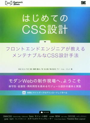 はじめてのCSS設計 フロントエンドエンジニアが教えるメンテナブルなCSS設計手法 WEB Engineer's Books