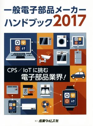 一般電子部品メーカーハンドブック(2017)CPS/IoTに挑む電子部品業界！