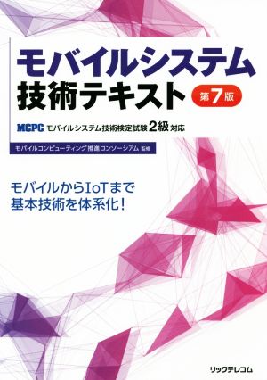 モバイルシステム技術テキスト 第7版 MCPCモバイルシステム技術検定試験2級対応