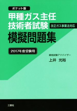 甲種ガス主任技術者試験模擬問題集 ポケット版(2017年度受験用)