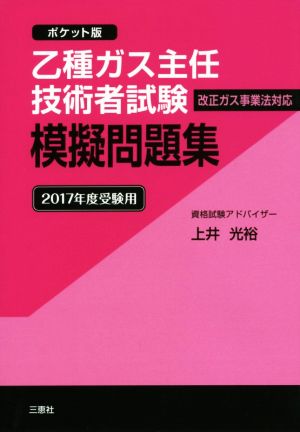 乙種ガス主任技術者試験模擬問題集 ポケット版(2017年度受験用)