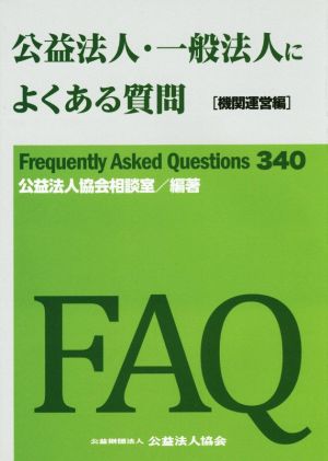 公益法人・一般法人によくある質問 機関運営編