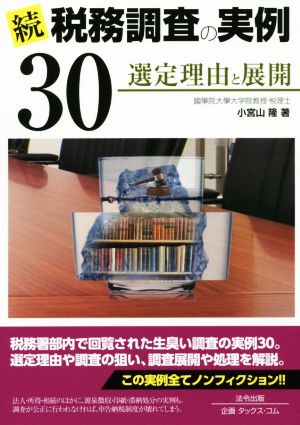 続 税務調査の実例30 選定理由と展開