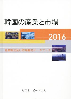 韓国の産業と市場(2016) 産業概況及び市場動向データブック