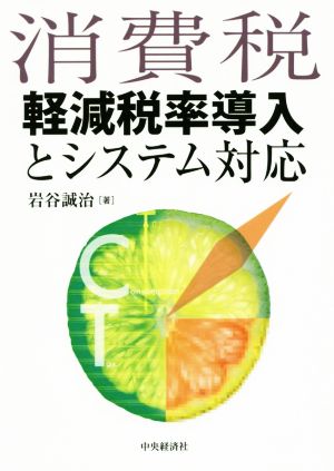 消費税軽減税率導入とシステム対応