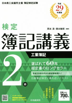 検定簿記講義2級 工業簿記(平成29年度版)