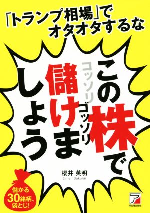 「トランプ相場」でオタオタするな この株でコッソリゴッソリ儲けましょう Asuka business & language book