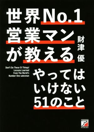 世界No.1営業マンが教えるやってはいけない51のこと